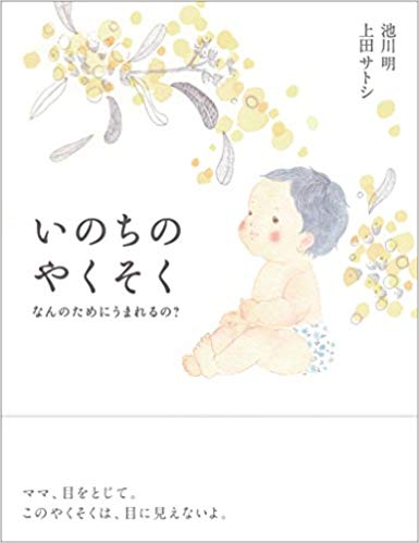 いのちのやくそくの書影