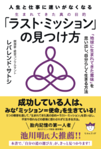人生と仕事に迷いがなくなるラスト・ミッションの見つけ方の書影
