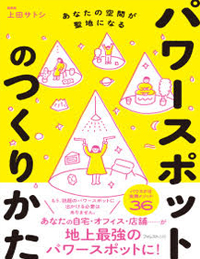 あなたの空間が聖地になるパワースポットのつくりかたの書影