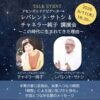 6月11日（木）18:30～21:00 レバレンド・サトシ × チャネラー純子 講演会 〜この時代に生まれてきた理由〜