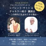 6月11日（木）18:30～21:00 レバレンド・サトシ × チャネラー純子 講演会 〜この時代に生まれてきた理由〜